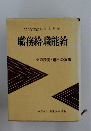 職務給・職能給　その設定・運用の実際