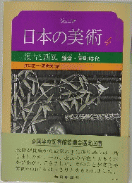 ジュニア　日本の美術　4
