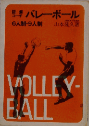 バレーボール 6人制・９人制