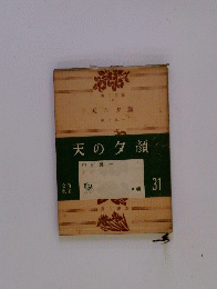 天の夕顔　31