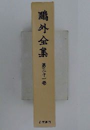 鴎外全集　第三十一巻