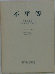 不平等　