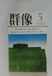 群像 5