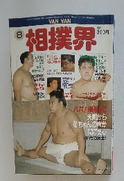 相撲界　8月号