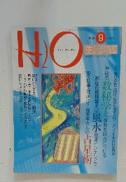H2O　1994年9月号