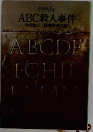 クリスティ　ABC　殺人事件　