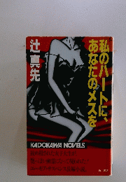 私のハートに、あなたのメスを