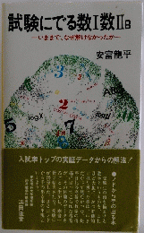 試験にでる数Ⅰ数ⅢB　いままで、なぜ解けなかったか　