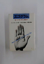 エゴグラム　誰でもできる性格の自己診断　