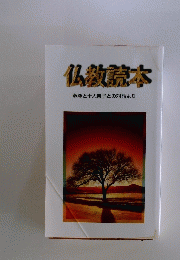 仏教読本　釈尊と十大弟子との対話より