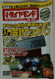 ダイヤモンド　10月23日号