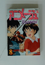 Animage　8月号