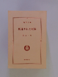 配達された死体