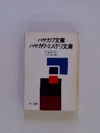 ハヤカワ文庫 ハヤカワ・ミステリ文庫　解説目録 <1981年6月 >