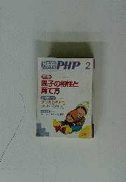 PHP 2　特集 親子の相性と育て方　昭和63年2月1日発行