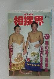 VAN VAN 相撲界　平成7年11月10日発行