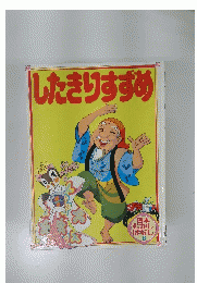 したきりすずめ