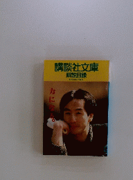講談社文庫 解説目録　昭和61年6月現在