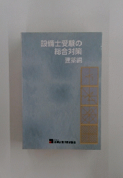 設備士受験の総合対策