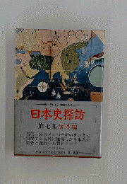 日本史探訪　第七集海外編