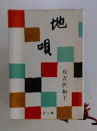地唄