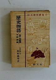 歴史物語