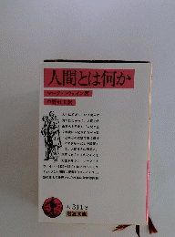 人間とは何か