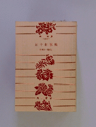 古今和歌集　窪田章一郎校注