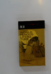 復活 SHUEISHA'S WORLD　FAMOUSLITERA-TURE