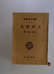 大津順吉　4