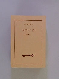 強欲な羊