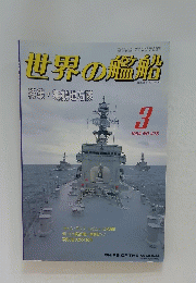 世界の艦船　平成6年3月1日号