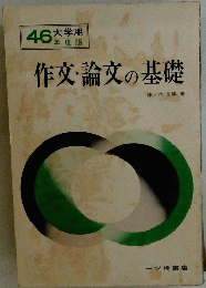 作文論文の基礎