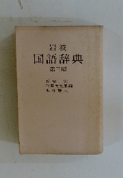 国語辞典　第三版