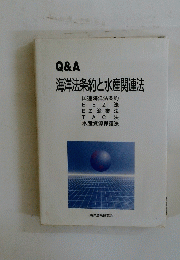海洋法条約と水産関連法