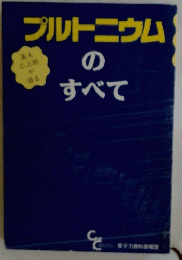 プルトニウムのすべて