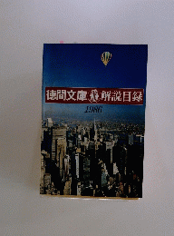 徳間文庫　解説目録　1986