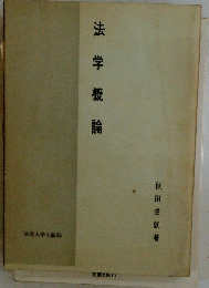 法学概論