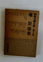 昭和文學全集・第十八巻 堀辰雄集