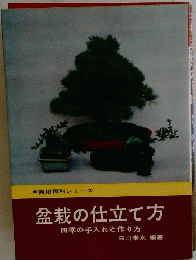 実用百科シリーズ  盆栽の仕立て方　四季の手入れと作り方