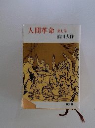 人間革命　7