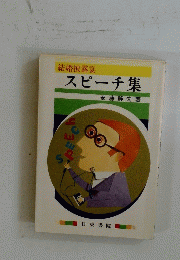 スピーチ集
