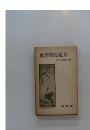 東洋的な見方