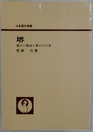 堺