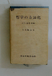 哲学の方法化
