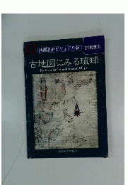 古地図にみる琉球