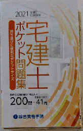 宅建士ポケット問題集　