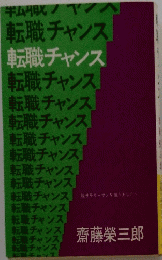 転職チャンス