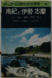 南紀と伊勢志摩
