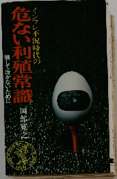危ない利殖常識